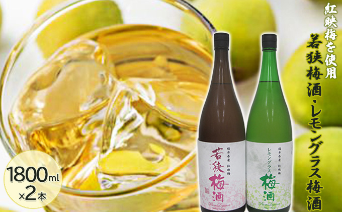 福井県産 紅映梅を使用した 若狭梅酒、レモングラス梅酒（1800ml） 2本セット　