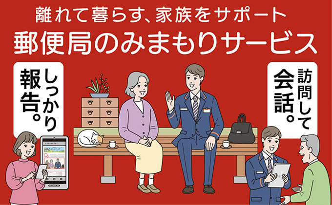 郵便局のみまもりサービス「みまもり訪問サービス」（6カ月）