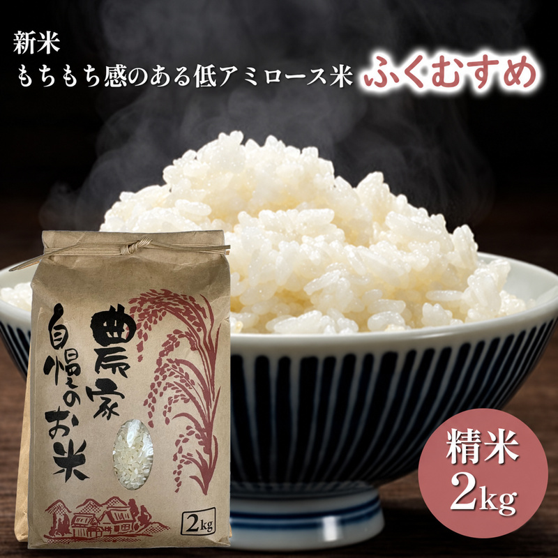 ふくむすめ2kg（令和8年度産）もちもち感のある低アミロース米 若狭・天狗山農園 お米 人気 もち米 食感 農薬 化学肥料