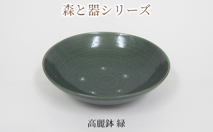 森と器シリーズ　高麗鉢1枚　緑 食器 キッチン雑貨 手作り 取り皿 便利 食卓 シンプル デザイン テーブルコーディネート お皿 