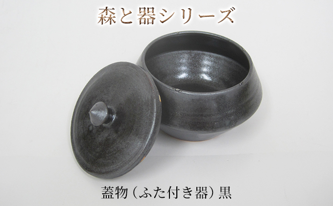 森と器シリーズ　蓋物1つ（ふた付き器）黒 キッチン雑貨 スパイスポット 保存容器 梅干し入れ 手作り 食卓 シンプル デザイン 和 和風 和テイスト 
