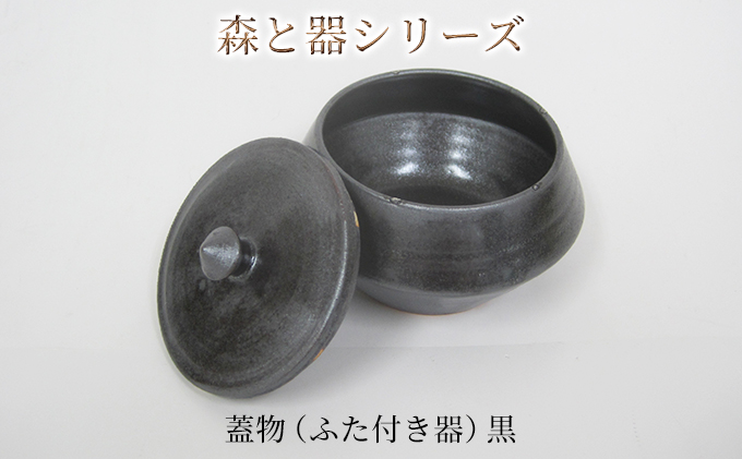 森と器シリーズ　蓋物1つ（ふた付き器）黒