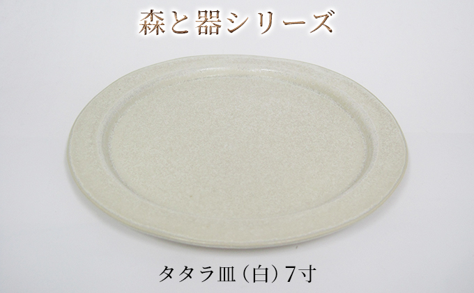 森と器シリーズ　タタラ皿（白）7寸　1枚 食器 手作り スイーツ 料理 和食 洋食 盛り付け 食卓 シンプル デザイン テーブルコーディネート プレート 
