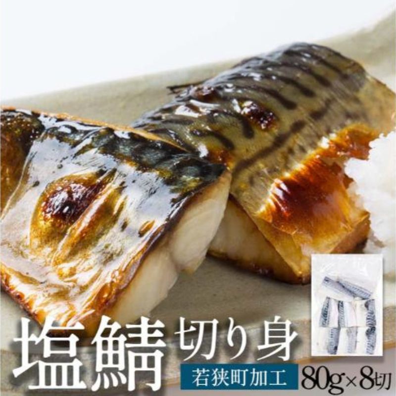塩さば切り身 約80g×8切れ 真空パック入 魚貝類 加工食品 冷凍 焼くだけ 簡単調理 朝食 朝ごはん お弁当 夕飯 おかず つまみ お酒のあて 鯖の切り身 