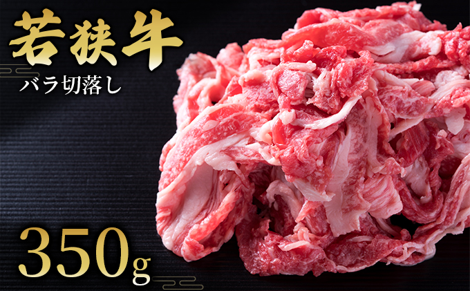  【若狭牛】バラ切落し350g 国産牛肉 北陸産 福井県産牛肉 若狭産