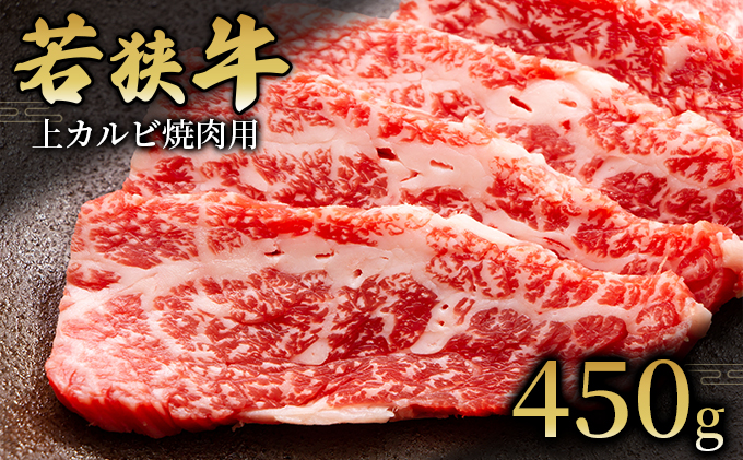  【若狭牛】上カルビ焼肉用450g 国産牛肉 北陸産 福井県産牛肉 若狭産