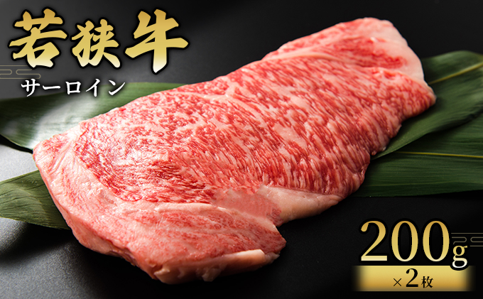 【若狭牛】サーロイン200g×2枚 国産牛肉 北陸産 福井県産牛肉 若狭産