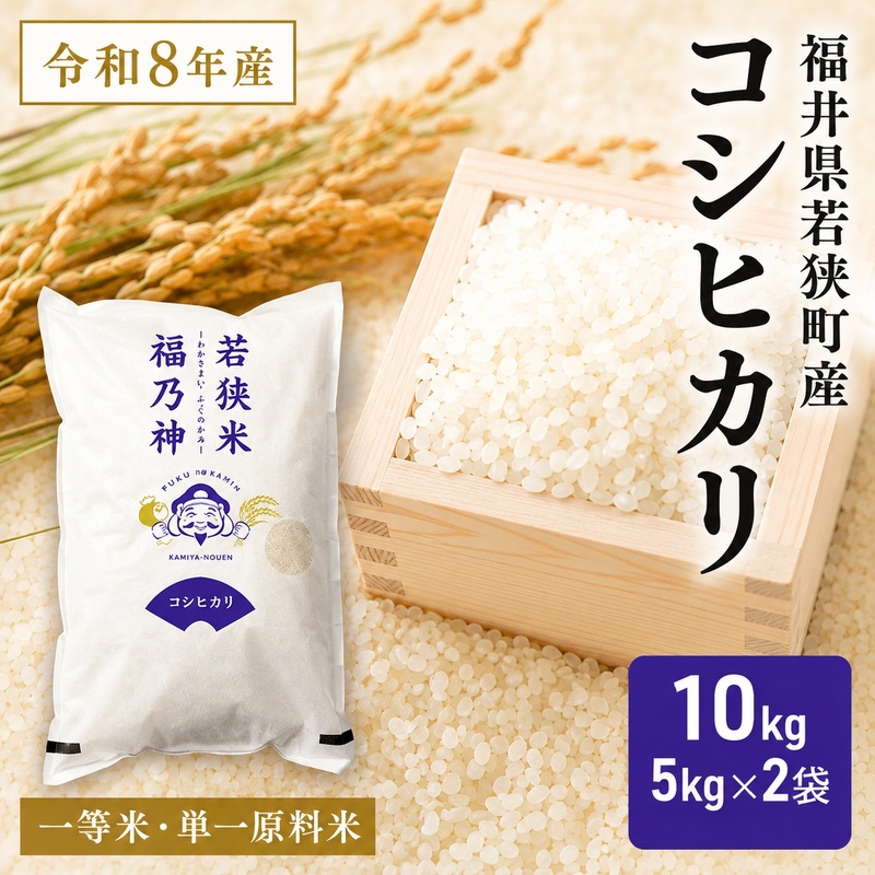 米 コシヒカリ 令和8年産 10kg 5kg×2袋 福井県産 若狭町産 白米 精米 一等米 単一原料米 ブランド米 銘柄米 こしひかり 10キロ お米 銘柄米 福井県 若狭町