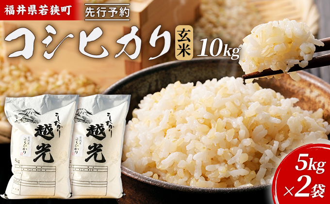 令和5年産福井県若狭町コシヒカリ（一等米）玄米　10kg（神谷農園） 5kg×2袋