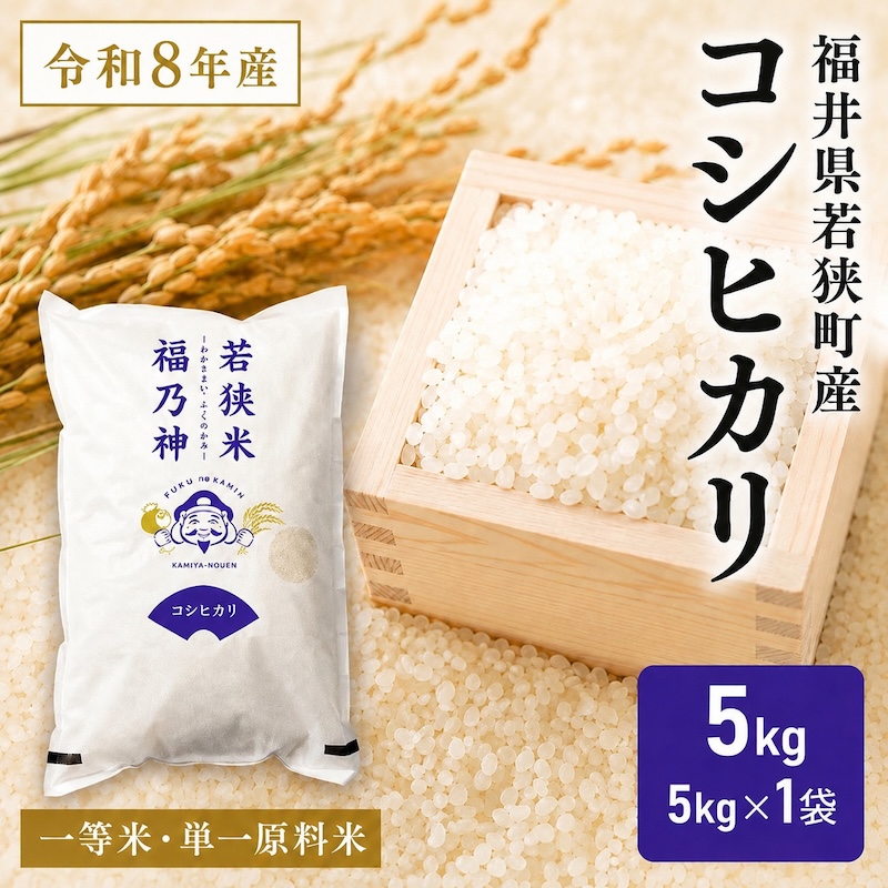 令和8年産 福井県若狭町 コシヒカリ （一等米） 5kg（神谷農園） 5kg×1袋 お米 ブランド米 銘柄米 ご飯 おにぎり お弁当 産地直送 和食 主食