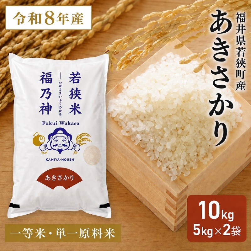 令和8年産 福井県若狭町 あきさかり （一等米 ）10kg（神谷農園） 5kg×2袋 お米 ブランド米 銘柄米 ご飯 おにぎり お弁当 産地直送 和食 主食