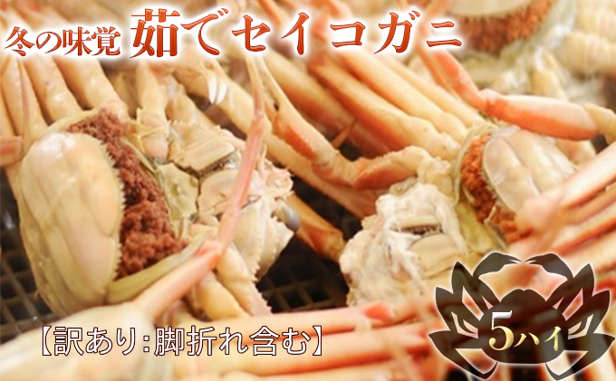 【訳あり】冬の味覚 茹でセイコガニ（メス） 5ハイ　せいこ蟹 せいこがに せいこかに セイコカニ 蟹 かに カニ 雌