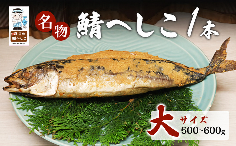名物鯖へしこ 1本 大サイズ500g～600g 