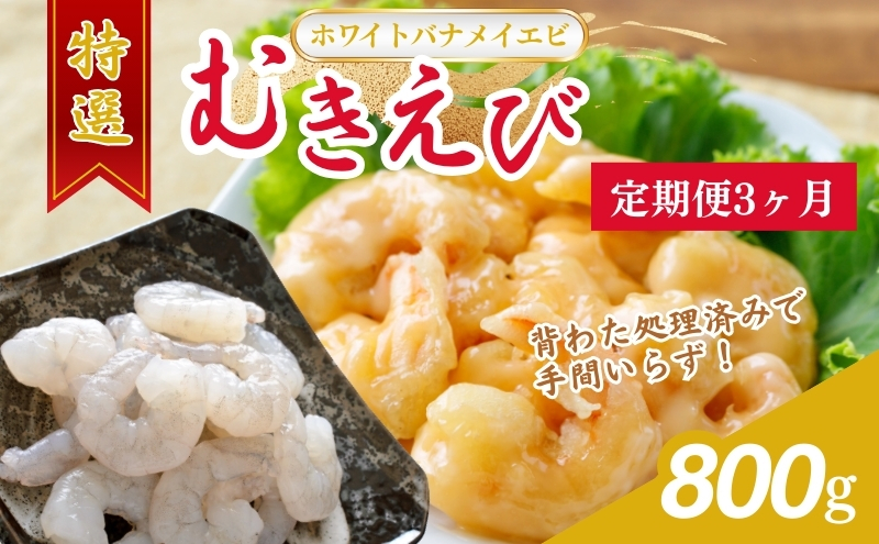 えび 【3ヶ月連続】越前若狭食宝庫の高級 むきえび【ホワイトバナメイエビ冷凍】800g/約90～100尾 エビ 海老 エビフライ バナメイエビ