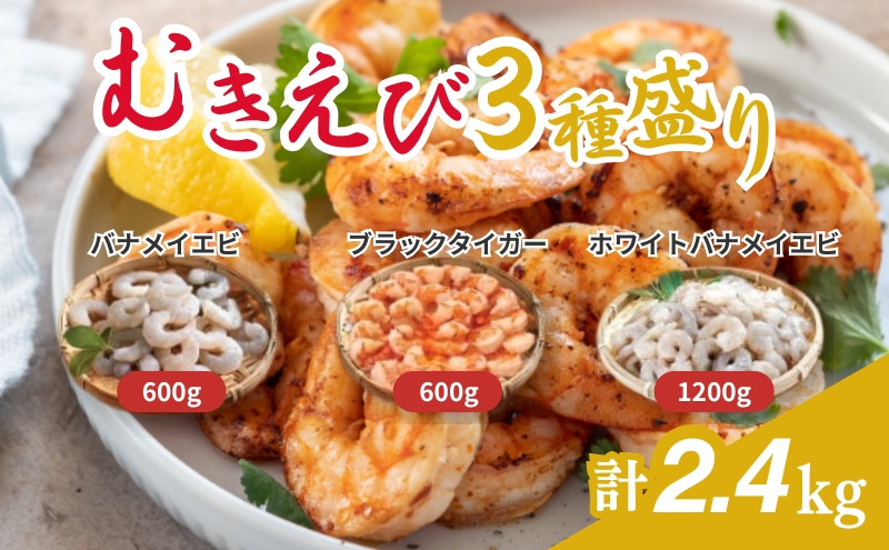 越前若狭食宝庫の冷凍むきえび「豪華3種盛りセット」合計2.4kg えび エビ 海老 ブラックタイガー バナメイエビ ぷりぷり 冷凍 殻なし 背ワタなし 下処理済み 食べ比べ お取り寄せ