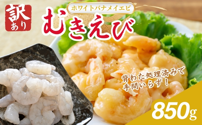 訳あり越前若狭食宝庫の高級むきえび【ホワイトバナメイエビ冷凍】850g/約95～110尾 えび エビ 海老 バナメイエビ ぷりぷり 冷凍 殻なし 背ワタなし 下処理済み 訳あり お取り寄せ
