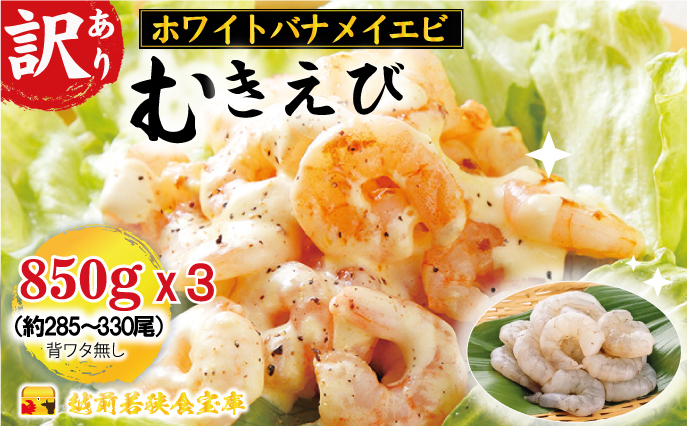 訳あり越前若狭食宝庫の高級むきえび【ホワイトバナメイエビ冷凍】850g/約95～110尾×3セット えび エビ 海老 バナメイエビ ぷりぷり 冷凍 殻なし 背ワタなし 訳あり お取り寄せ