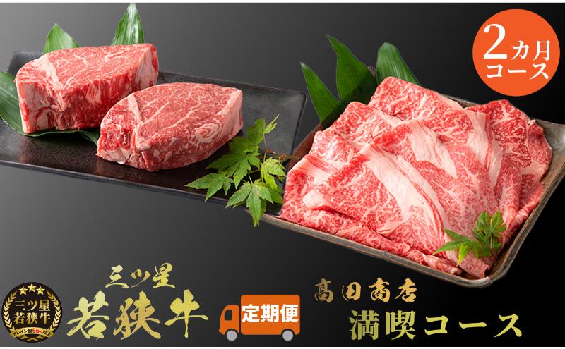 父の日 2カ月連続お届け 三ツ星若狭牛 満喫コース3[高島屋選定品］ 牛肉 肉 ヒレステーキ ヒレ ステーキ ロース すき焼き 定期 若狭牛