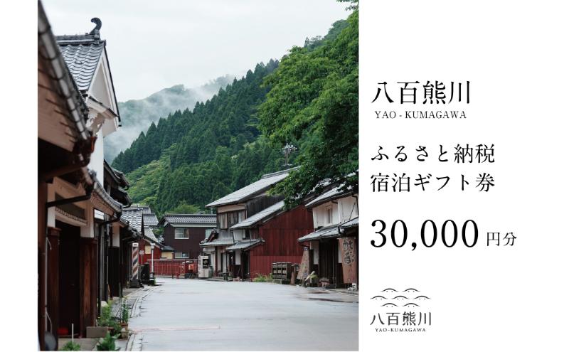 宿場町にある古民家宿 【八百熊川】ふるさと納税宿泊ギフト券(30,000円分) 宿泊券 旅行 宿泊 チケット 若狭町