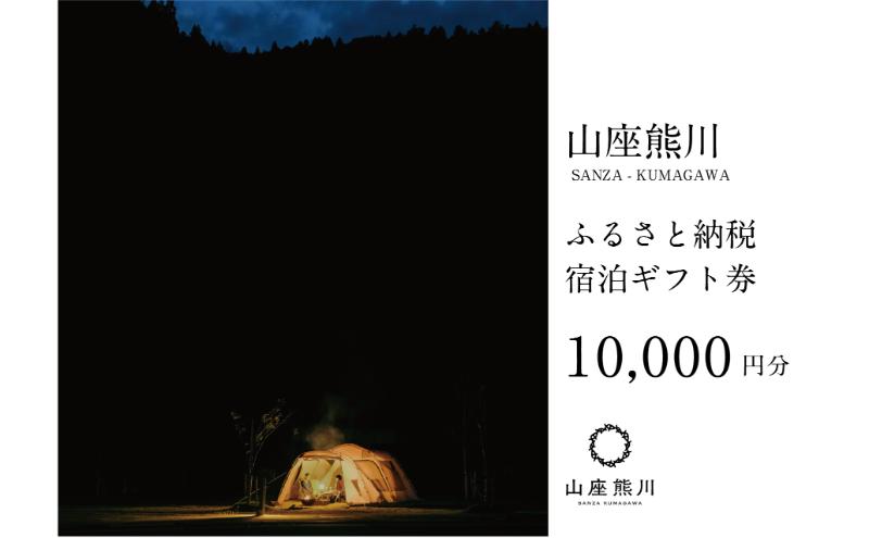 一棟貸しの山荘【山座熊川】ふるさと納税宿泊ギフト券(10,000円分) 宿泊券 旅行 宿泊 チケット 若狭町