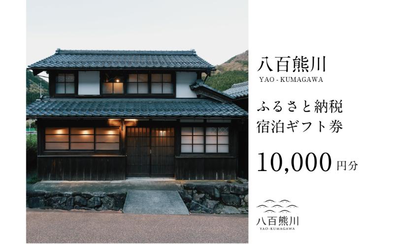 宿場町にある古民家宿 【八百熊川】ふるさと納税宿泊ギフト券(10,000円分) 宿泊券 旅行 宿泊 チケット 若狭町