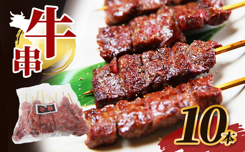 父の日 牛串 10本 牛肉 肉 焼肉 焼き肉 バーベキュー 冷凍 福井県 若狭町