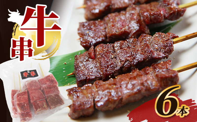 父の日 牛串 6本 牛肉 肉 焼肉 焼き肉 バーベキュー 冷凍 福井県 若狭町