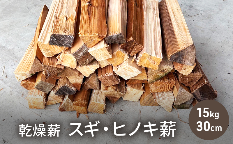 乾燥薪 スギ・ヒノキ薪15kg 30cm中割り キャンプ 焚き火 薪ストーブ 最初の火力調整 薪 アウトドア 福井県 若狭町	スギ薪 15kg 中割