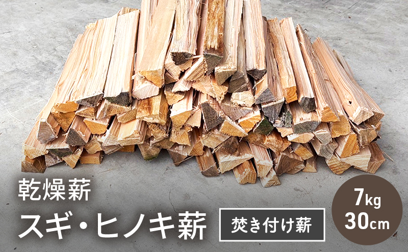 乾燥薪 スギ、ヒノキ焚き付け薪7kg 30cm 細割り キャンプ 焚き火 薪ストーブ 最初の火付け用 薪 アウトドア 福井県 若狭町