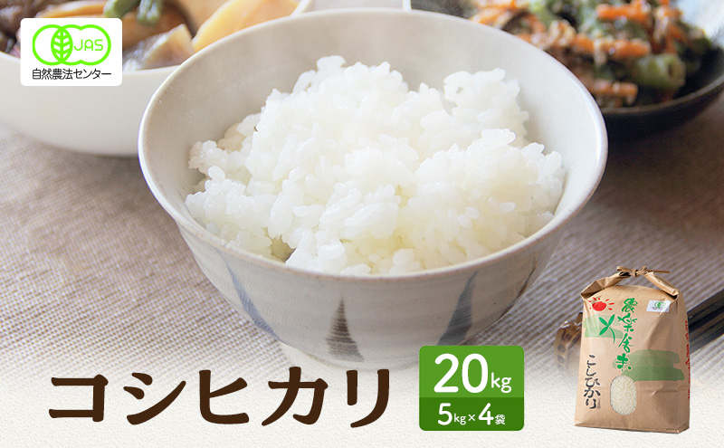米 有機JAS 認証 コシヒカリ 白米 20kg こしひかり お米 おこめ こめ コメ 白米 精米 ご飯 ごはん 福井県