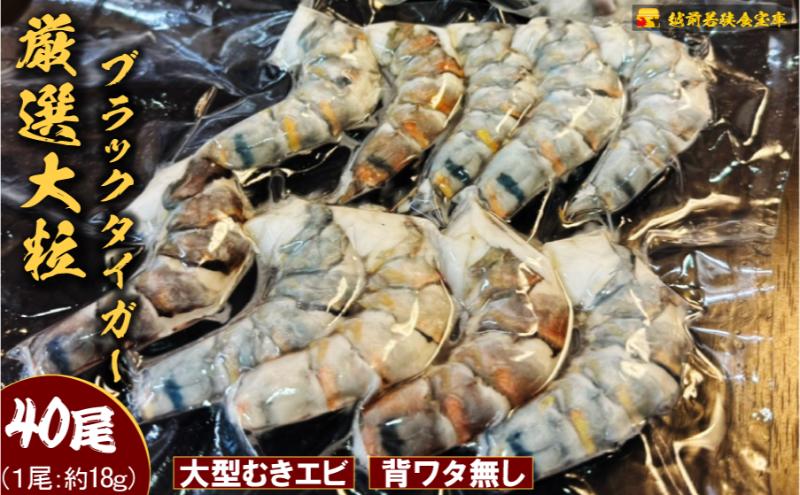 越前若狭食宝庫の厳選むきえび【ブラックタイガー冷凍】(10尾×4P) むき海老 冷凍 ブラックタイガー 背わたなし えび エビ 海老 魚介 大容量 福井 福井県 若狭町