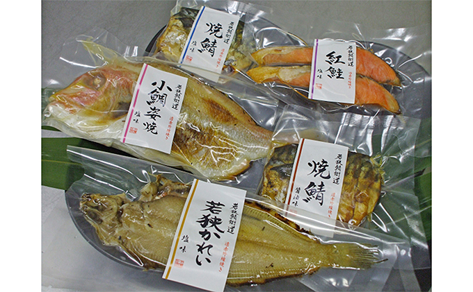 焼魚ざんまい 華（真空パック焼魚5点セット）若狭かれい、小鯛姿焼き、焼き鯖など