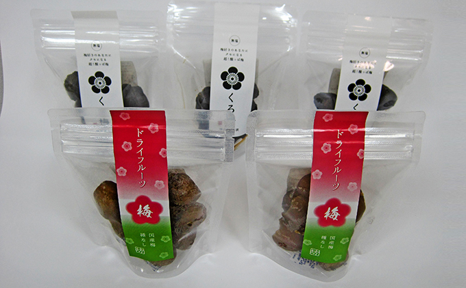 とてもすっぱい、熟成無塩の「くろ梅」と「ドライフルーツ梅」の合計5袋セット 加工食品 乾物 