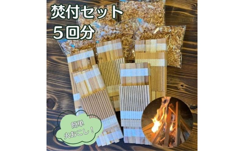 若狭の焚付セット 焚火 セット 簡単 キャンプ アウトドア