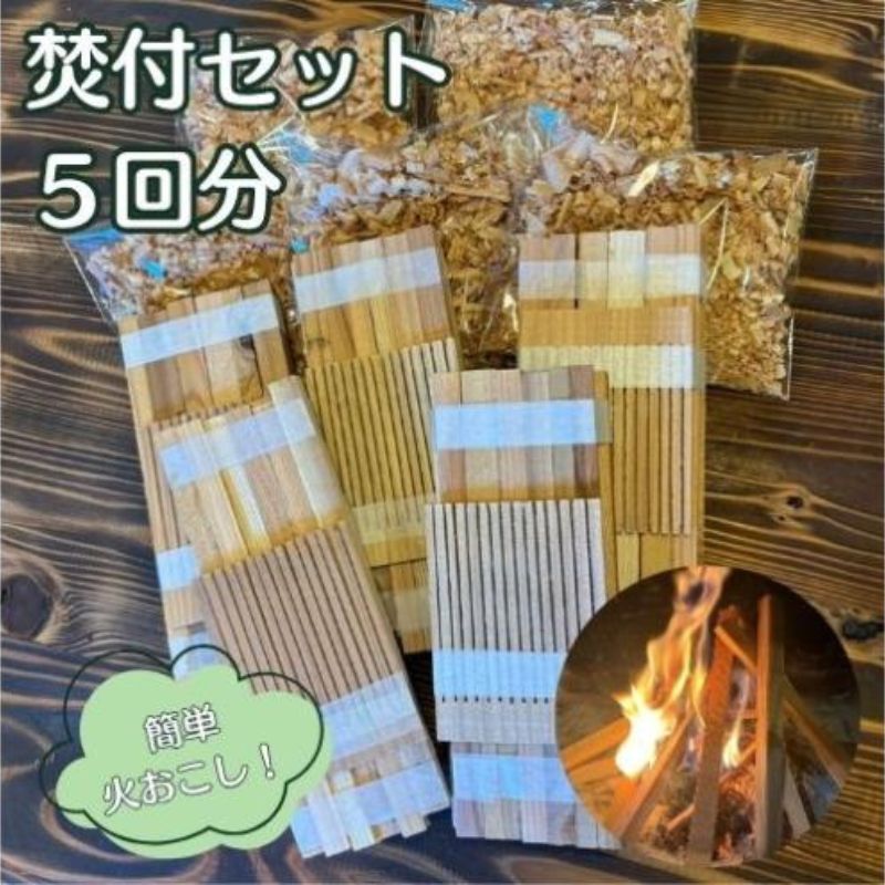 若狭の焚付セット 焚火 セット 簡単 キャンプ アウトドア