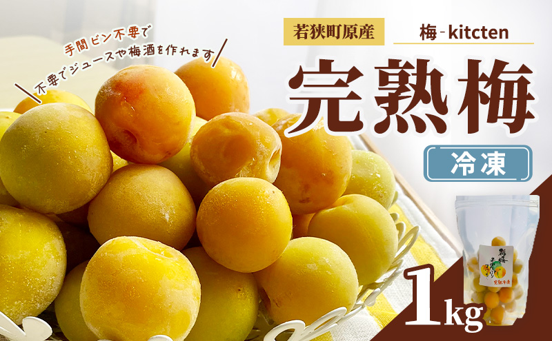 梅 冷凍完熟梅 冷凍 梅シロップ 若狭町 