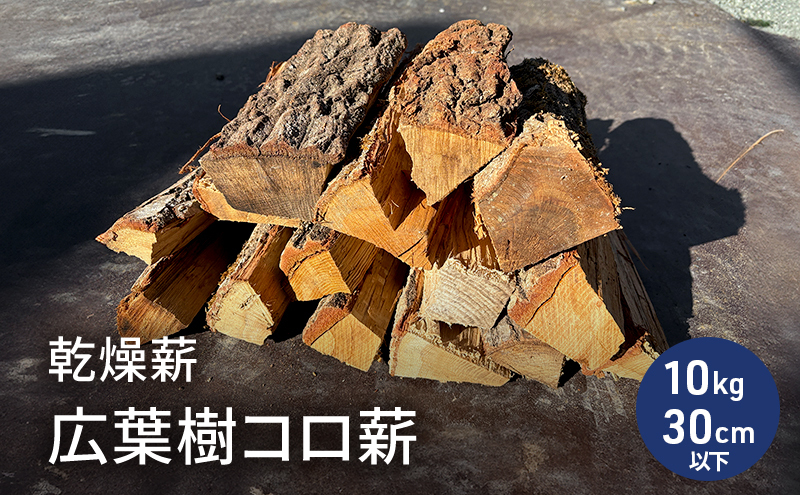 乾燥薪　広葉樹コロ薪10kg　長さ30cm以下　中割り～小割り　薪ストーブ　キャンプ　焚き火　密度が高く火持ちの良い広葉樹