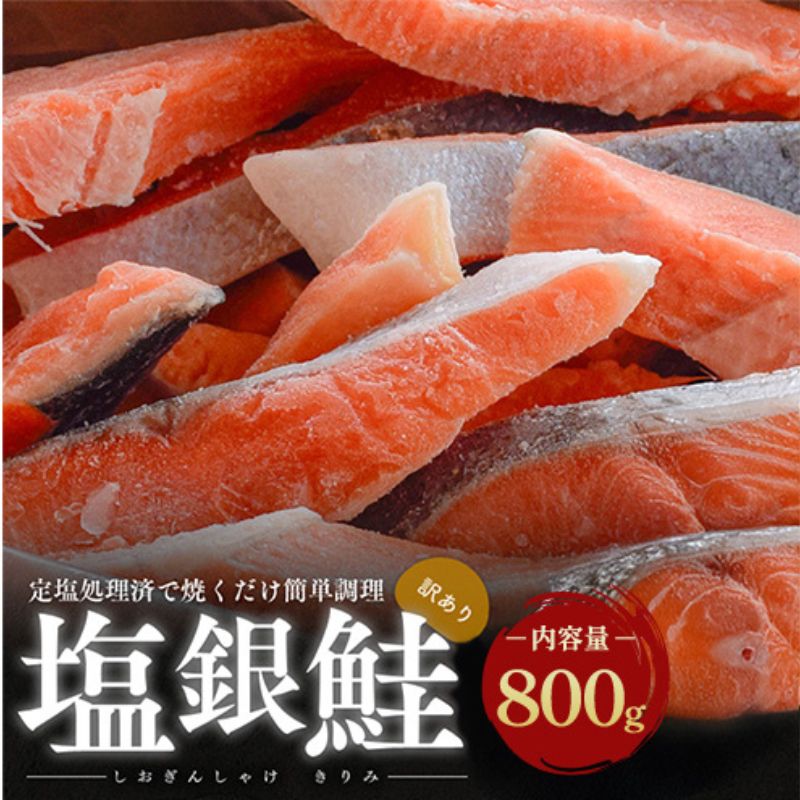 【訳あり】塩銀鮭 切り身 800g