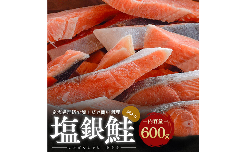 【訳アリ】塩銀鮭 切り身 600g 