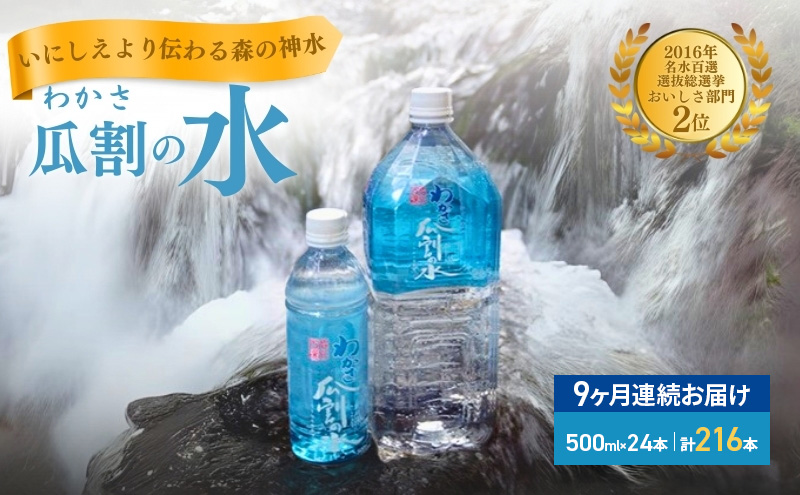 【9ヵ月連続お届け】水 瓜割名水 500ml  216本 ミネラルウォーター 天然水 ペットボトル 500ミリリットル 飲料水 飲料