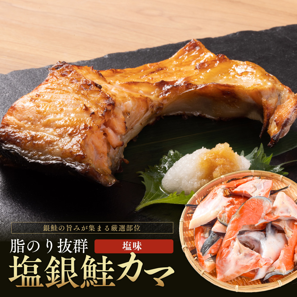 塩銀鮭カマ【端材、訳あり】1kg 福井県