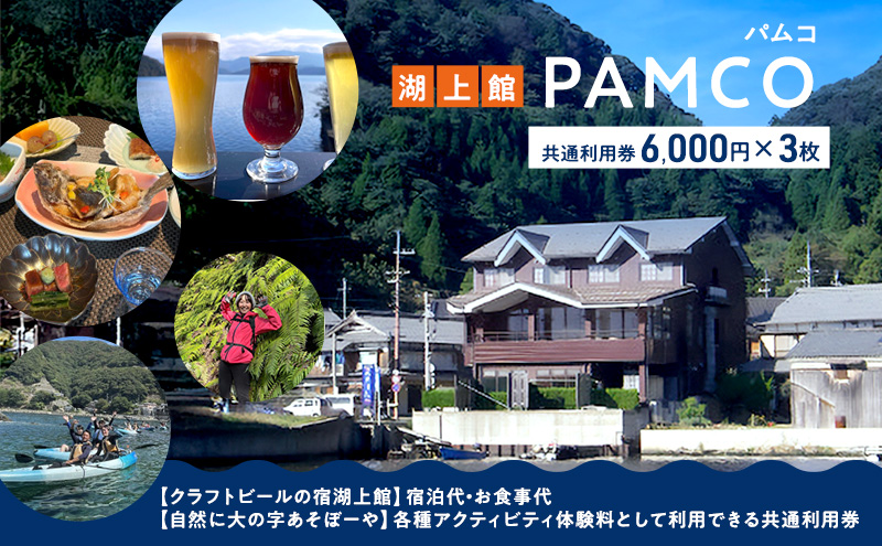 湖上館パムコ共通利用券3枚【宿泊・アクティビティ・その他】 福井県 若狭町
