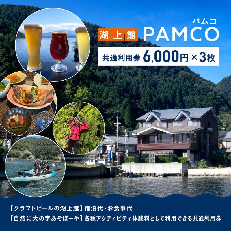 湖上館パムコ共通利用券3枚【宿泊・アクティビティ・その他】 福井県 若狭町