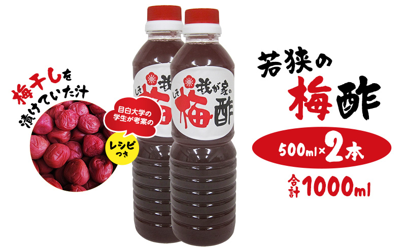 若狭の梅酢　（500ml×2本、合計1000ml）　梅干しを漬けていた汁　目白大学の学生が考案のレシピつき