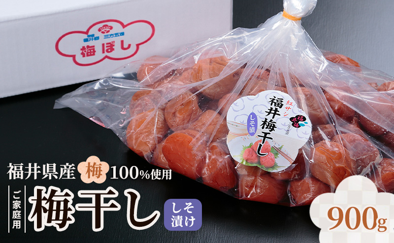 福井梅 ご家庭用梅干し しそ漬け 900gg　うめぼし お取り寄せ グルメ 福井県産 若狭町
