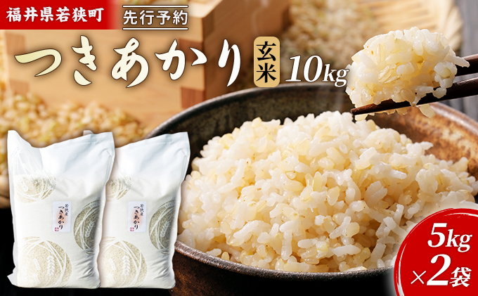 【2月お届け】令和8年産 若狭町ツキアカリ玄米10kg 米 お米 つきあかり 福井県