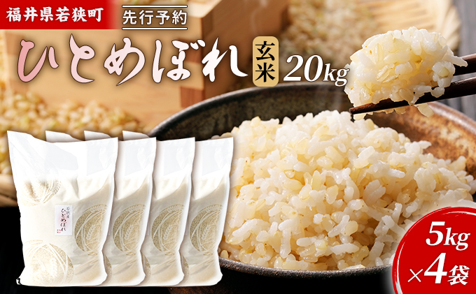 【12月お届け】令和8年産 若狭町玄米ヒトメボレ20kg 米 お米 ひとめぼれ 福井県