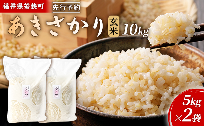 【1月お届け】令和8年産 若狭町玄米アキサカリ10kg 米 お米 あきさかり 福井県
