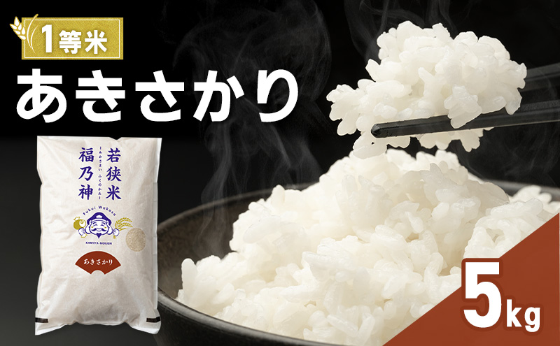 令和8年産 あきさかり 5kg（一等米・神谷農園） 米 お米 若狭町