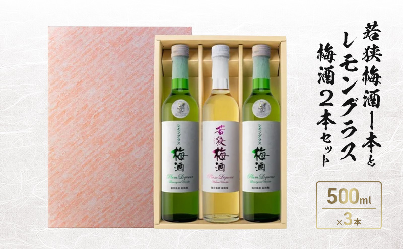 若狭梅酒1本とレモングラス梅酒2本セット（500ml×3）